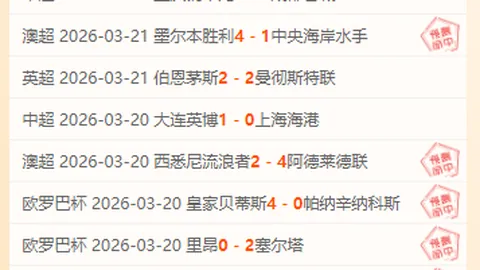 印尼超焦点：永亚卡达主场对阵巴厘联专家推荐