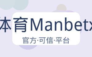 万博体育Manbetx平台 配图